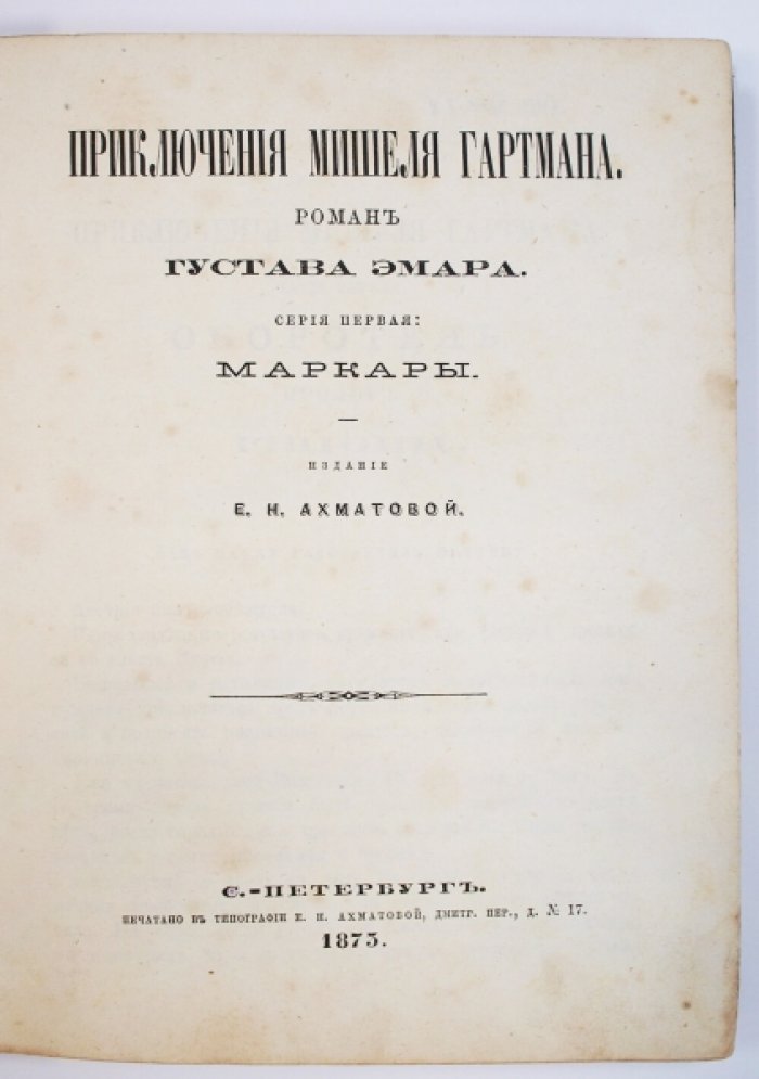 Приключения Мишеля Гартмана. Роман. Серия первая. Маркары (классический вестерн)