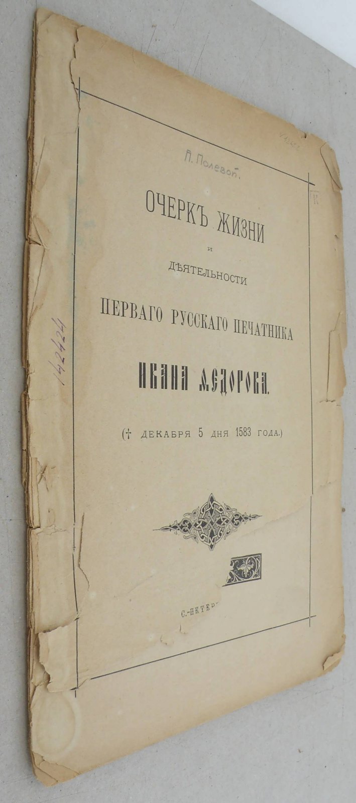 Полевой П. Очерк жизни и деятельности первого русского печатника Ивана Федорова (ум. дек. 5 дня 1583 г.).