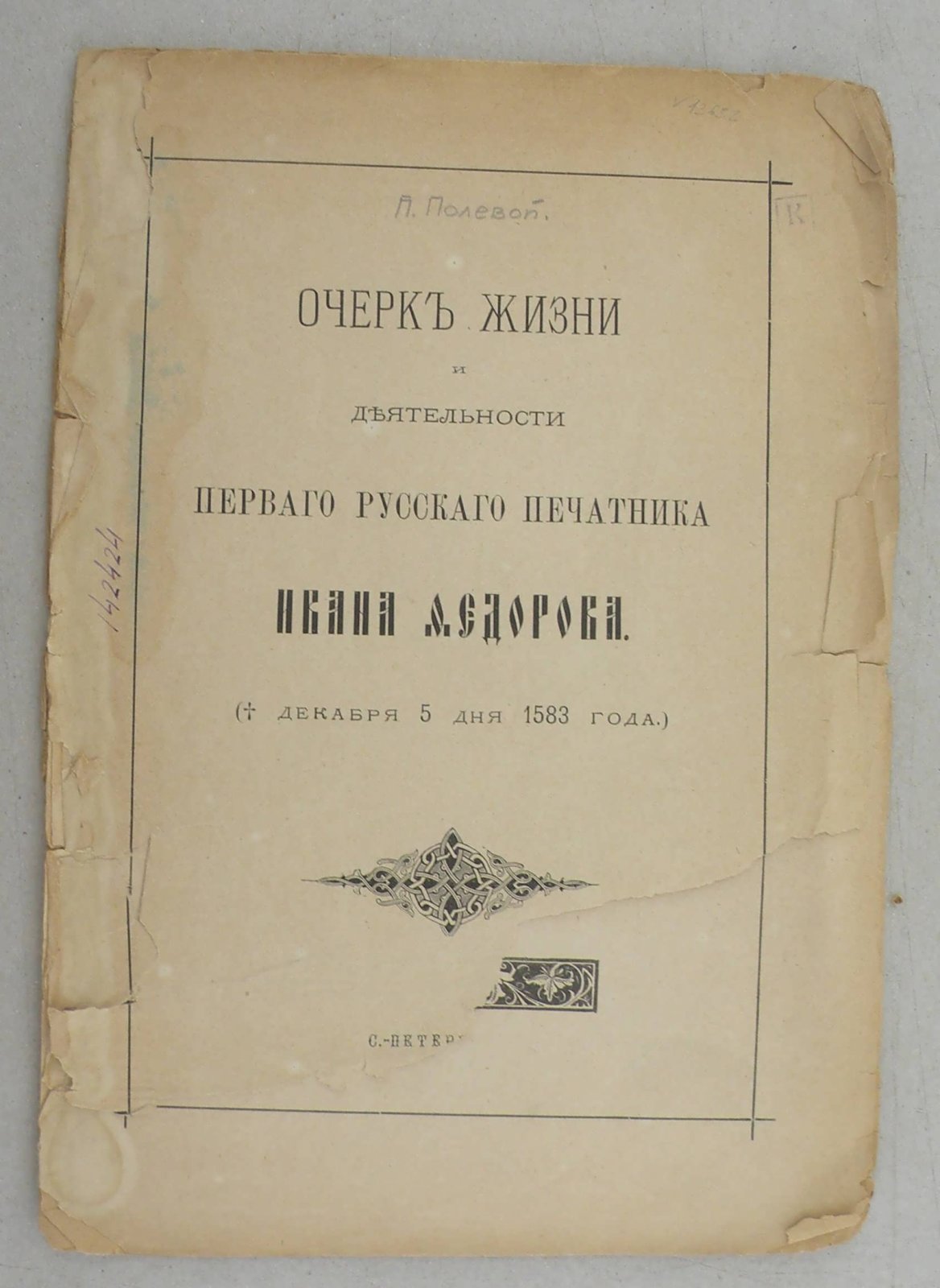 Полевой П. Очерк жизни и деятельности первого русского печатника Ивана Федорова (ум. дек. 5 дня 1583 г.).