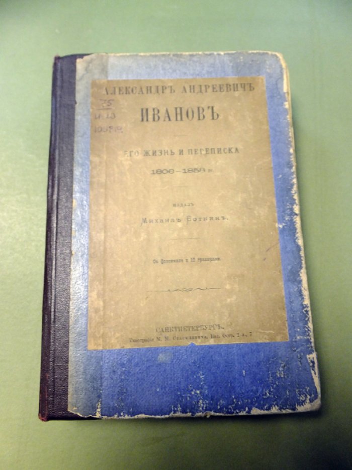 Боткин М. Александр Андреевич Иванов. Его жизнь и переписка 1806 - 1858 гг.