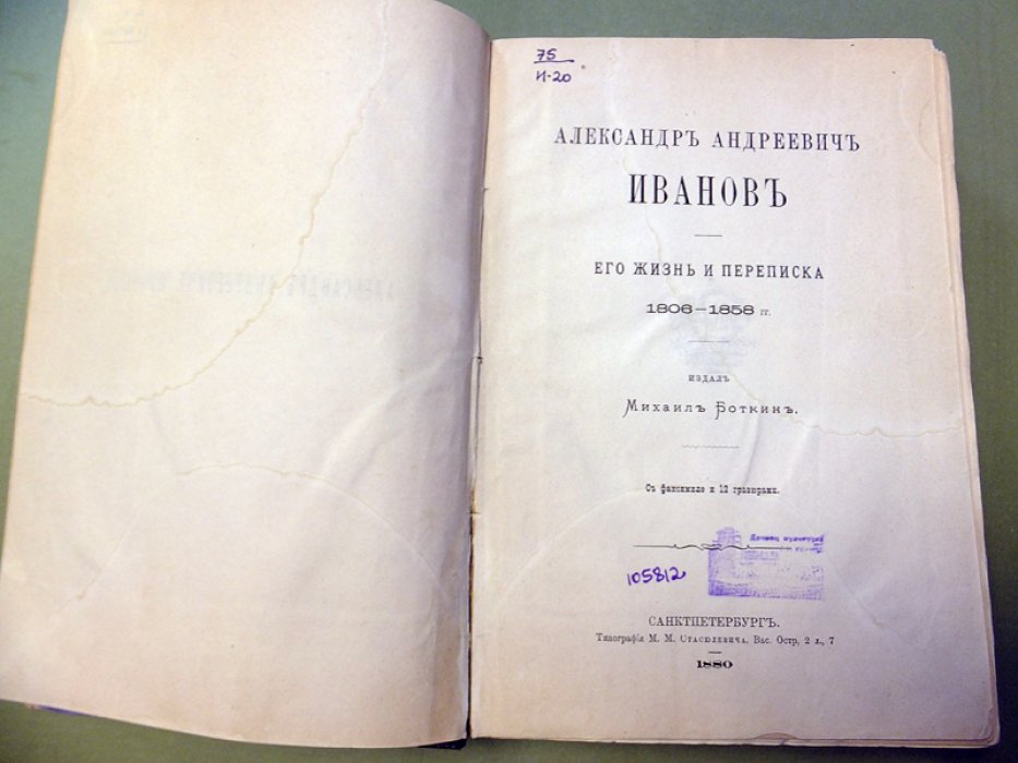 Боткин М. Александр Андреевич Иванов. Его жизнь и переписка 1806 - 1858 гг.