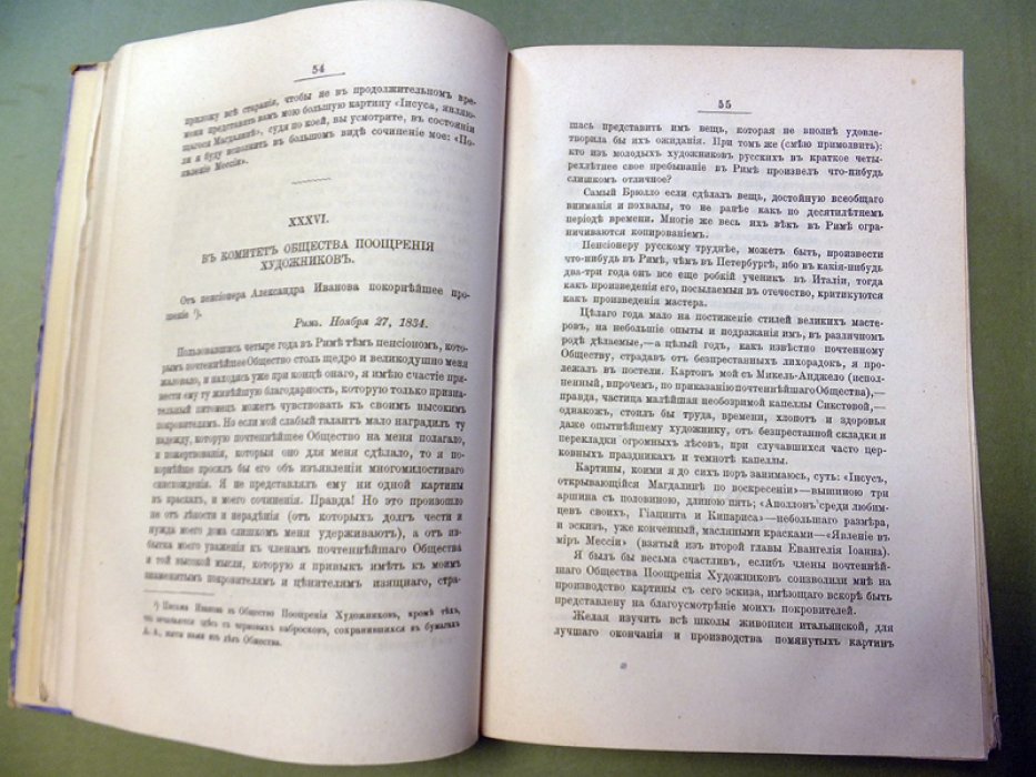 Боткин М. Александр Андреевич Иванов. Его жизнь и переписка 1806 - 1858 гг.