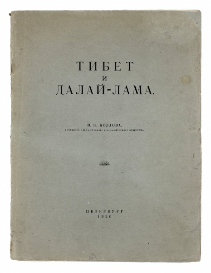 Тибет и Далай-лама: очерк о Лхасе конца XIX — начала XX века (встречи с Далай-ламой XIII)