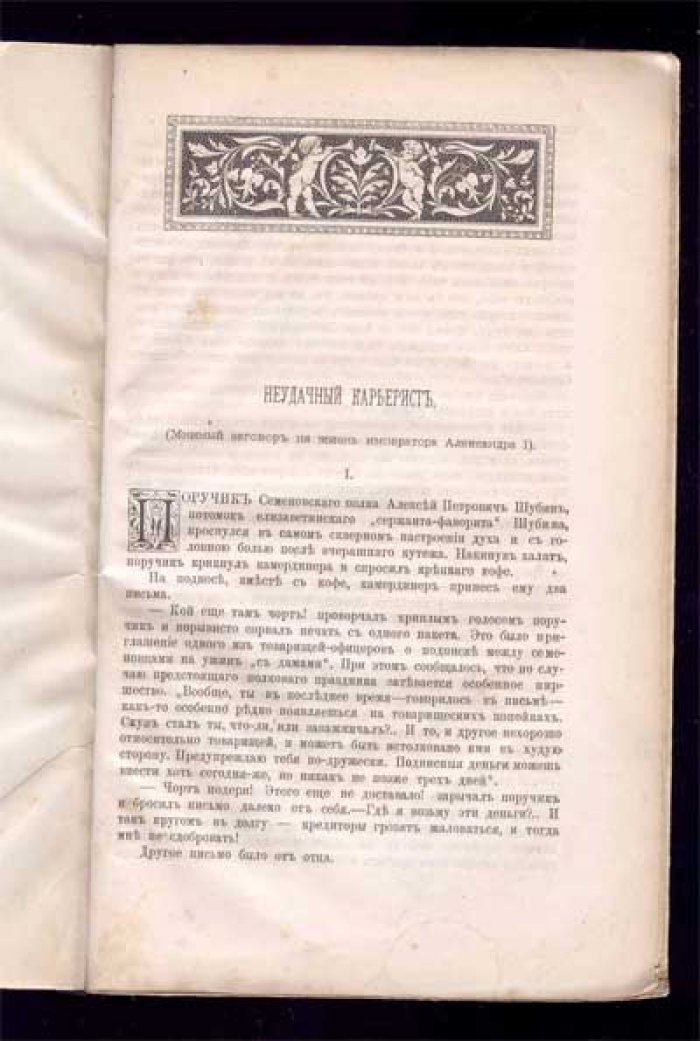 Арсеньев А.В. Неудачный карьерист (Мнимый заговор на жизнь императора Александра I).