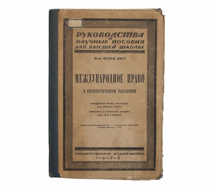 Международное право в систематическом изложении (сокращенный перевод руководства)