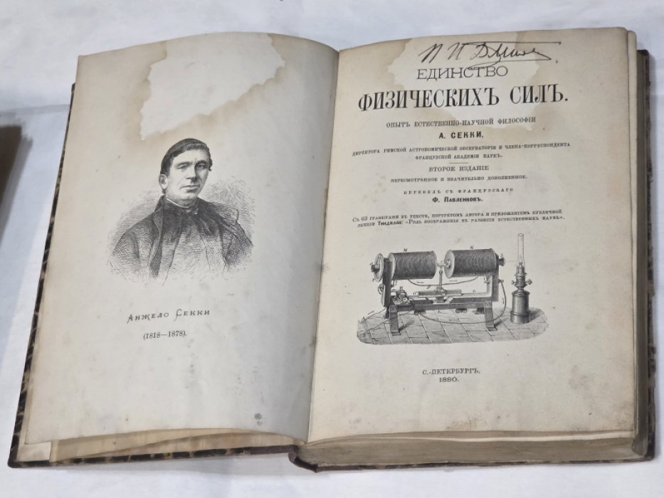 Секки А. Единство физических сил. Опыт естественно-научной философии.