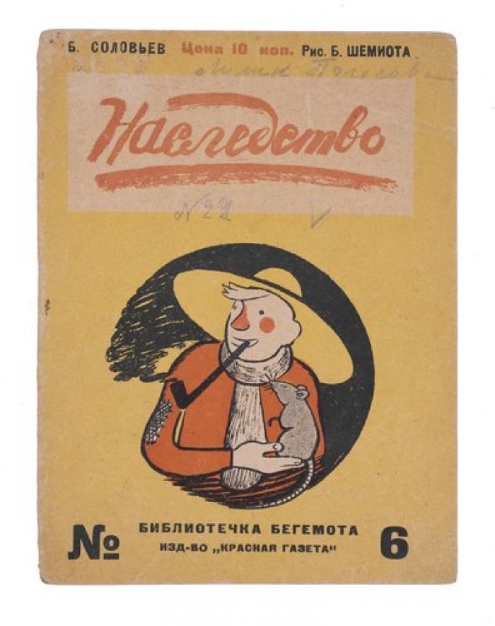 «Наследство» (Библиотечка «Бегемот»): сатирическая сказка с кольцевым сюжетом