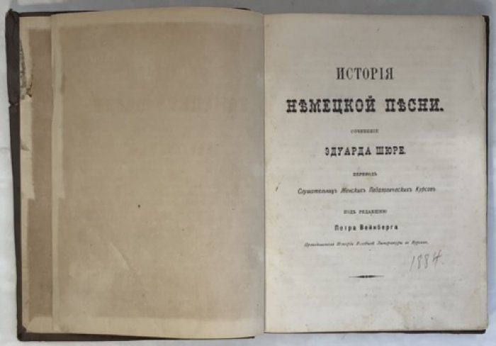 Шюре Э. История немецкой песни. Сочинение Эдуарда Шюре.
