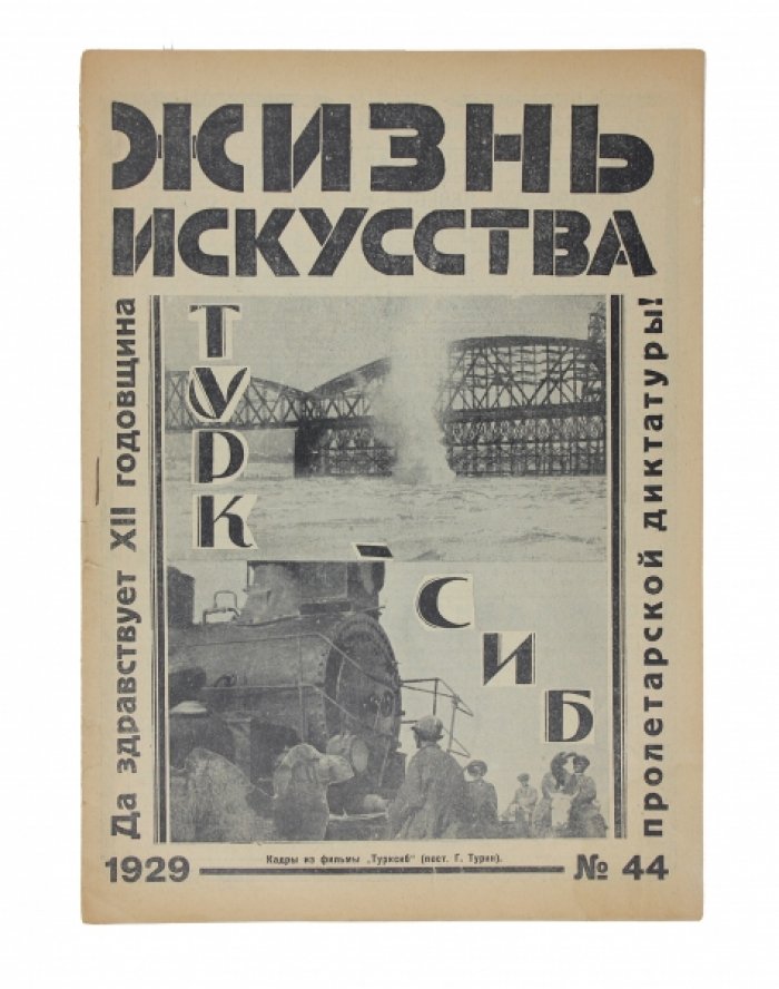 «Жизнь искусства» №44 за 1929 г.: театр, кино и изобразительное искусство эпохи социалистической реконструкции