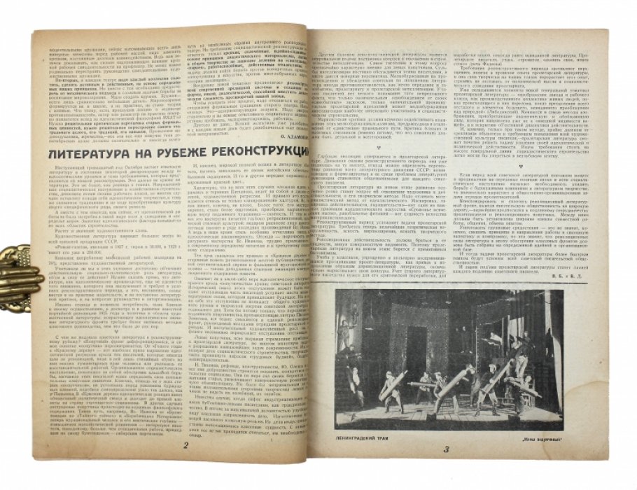 «Жизнь искусства» №44 за 1929 г.: театр, кино и изобразительное искусство эпохи социалистической реконструкции