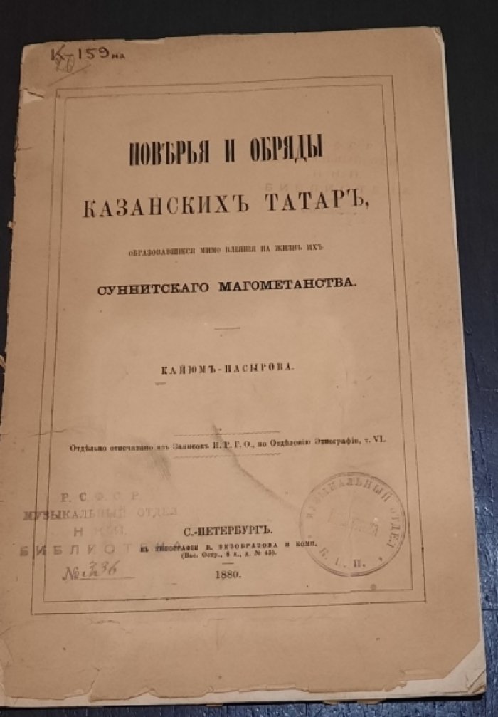Кайюм-Насыров. Поверья и обряды казанских татар, образовавшиеся мимо влияния на жизнь их суннитского магометанства.