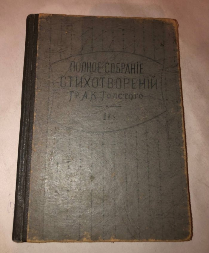 Толстой А.К. Полное собрание сочинений гр. А.К. Толстого. Полное собрание стихотворений гр. А.К. Толстого. Том 2.