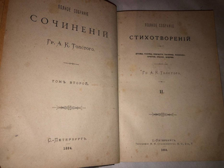 Толстой А.К. Полное собрание сочинений гр. А.К. Толстого. Полное собрание стихотворений гр. А.К. Толстого. Том 2.