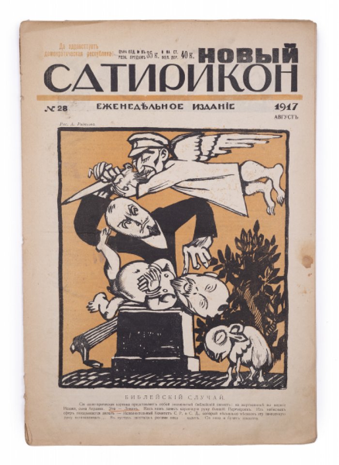 Новый Сатирикон №28 (1917). Редкий дореволюционный номер с карикатурой на Ленина