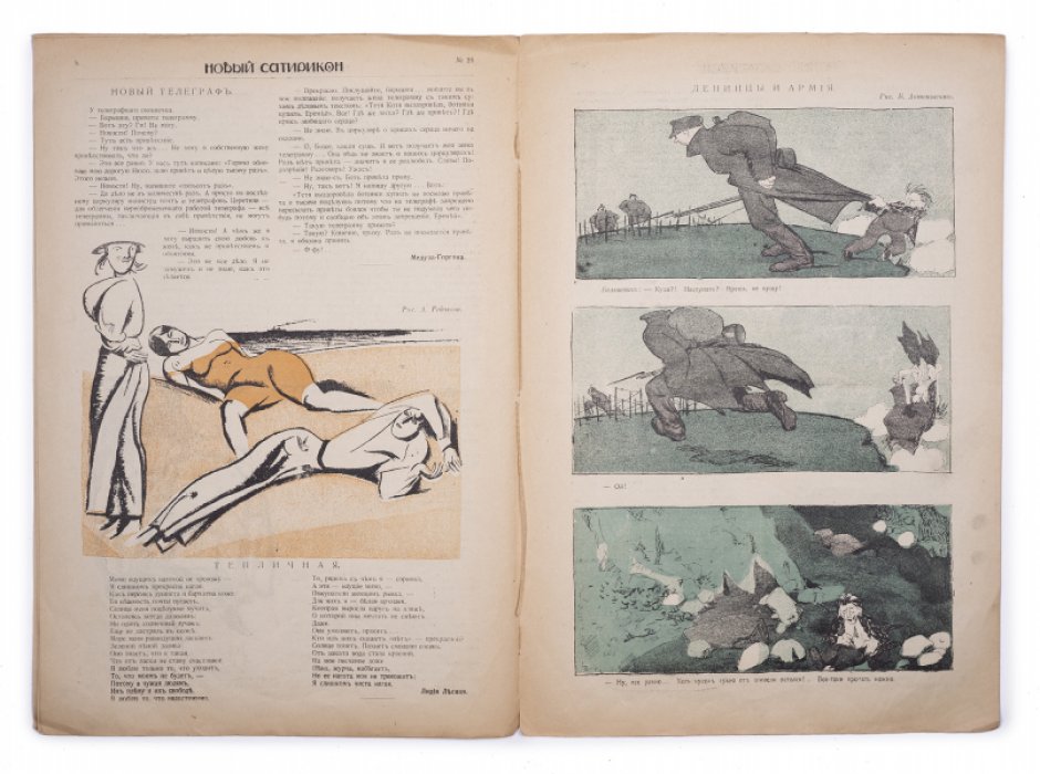 Новый Сатирикон №28 (1917). Редкий дореволюционный номер с карикатурой на Ленина