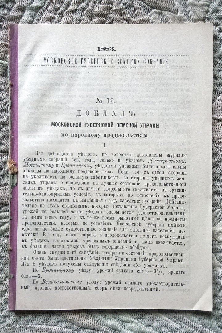 Московское губернское земское собрание 1883 г. № 12. Доклад Московской губернской земской управы по народному продовольствию.