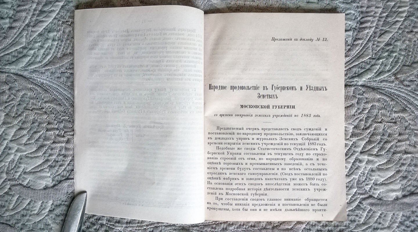 Московское губернское земское собрание 1883 г. № 12. Доклад Московской губернской земской управы по народному продовольствию.