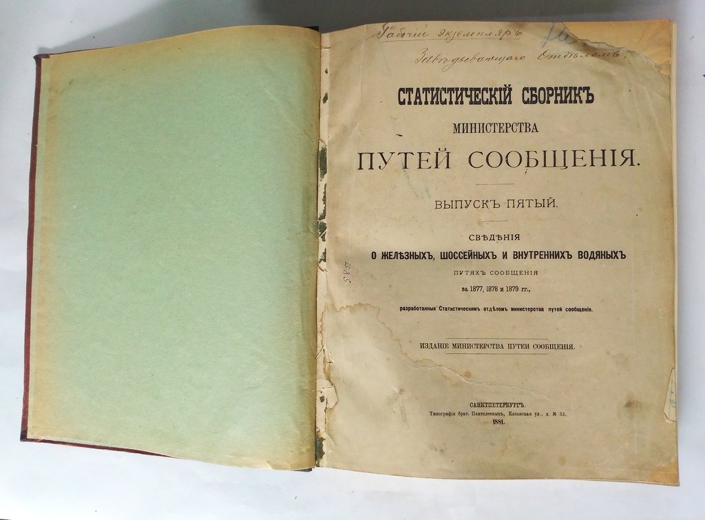 Статистический сборник Министерства путей сообщения.
