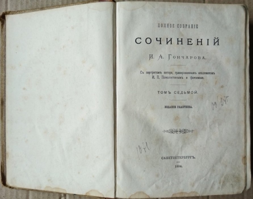 Гончаров И.А. Полное собрание сочинений И.А. Гончарова в 9-ти томах. Том 7. Фрегат Паллада. (Том 2). 
