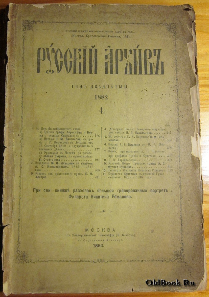 Русский архив. Книга вторая. №4. Год издания двадцатый.