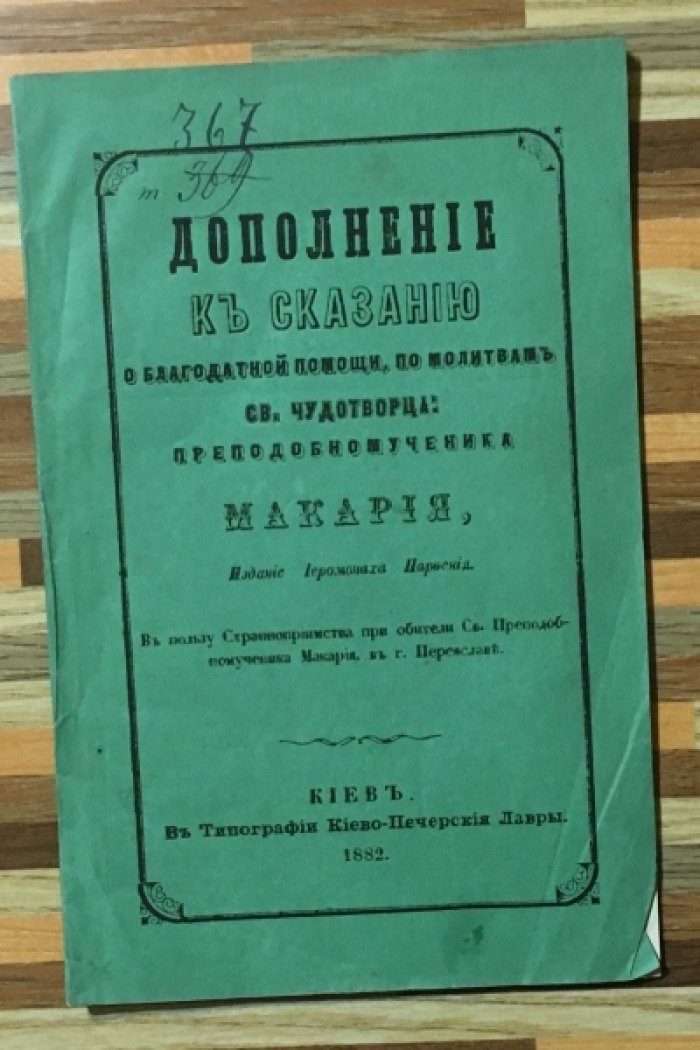 Парфений Иеромонах. Дополнение к сказанию о благодатной помощи , по молитвам Св. Чудотворца, Преподобномученика Макария.
