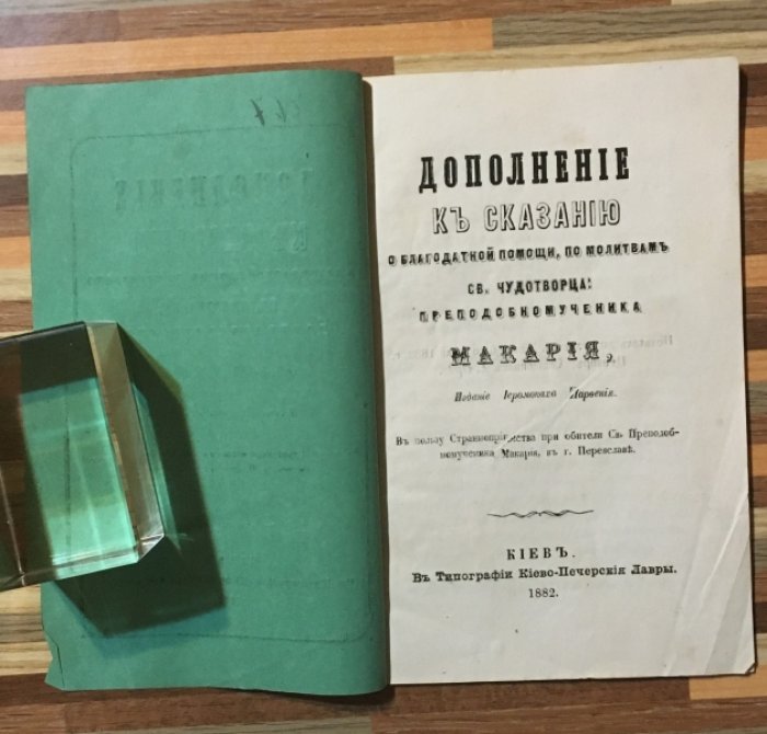 Парфений Иеромонах. Дополнение к сказанию о благодатной помощи , по молитвам Св. Чудотворца, Преподобномученика Макария.