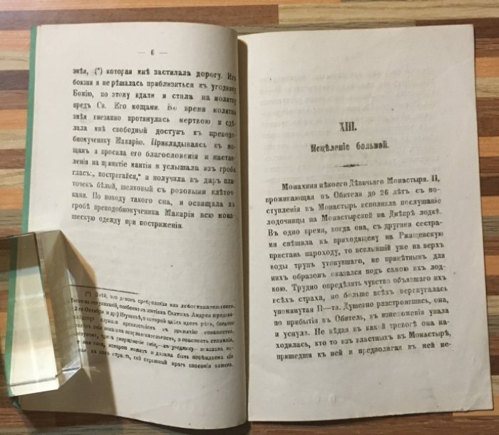 Парфений Иеромонах. Дополнение к сказанию о благодатной помощи , по молитвам Св. Чудотворца, Преподобномученика Макария.