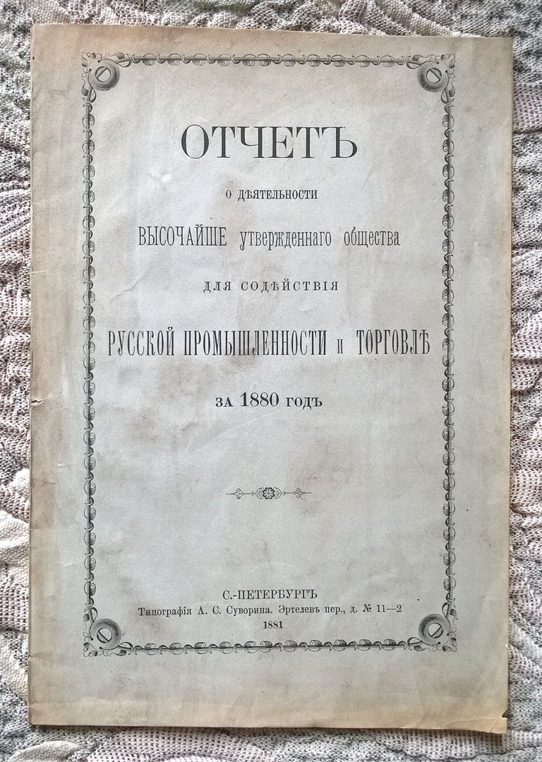 Отчет о деятельности Высочайше утвержденного Общества для содействия русской промышленности и торговле за 1880 год.