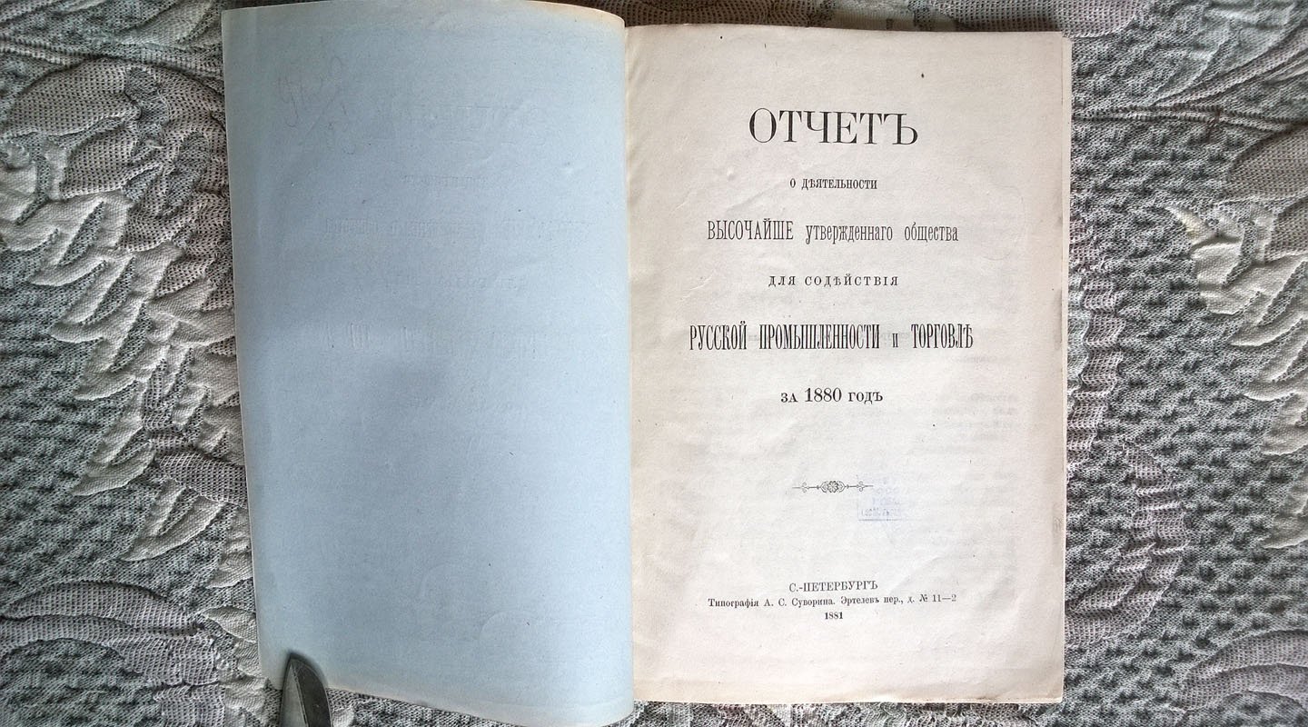 Отчет о деятельности Высочайше утвержденного Общества для содействия русской промышленности и торговле за 1880 год.