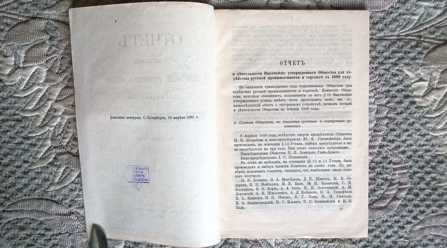Отчет о деятельности Высочайше утвержденного Общества для содействия русской промышленности и торговле за 1880 год.