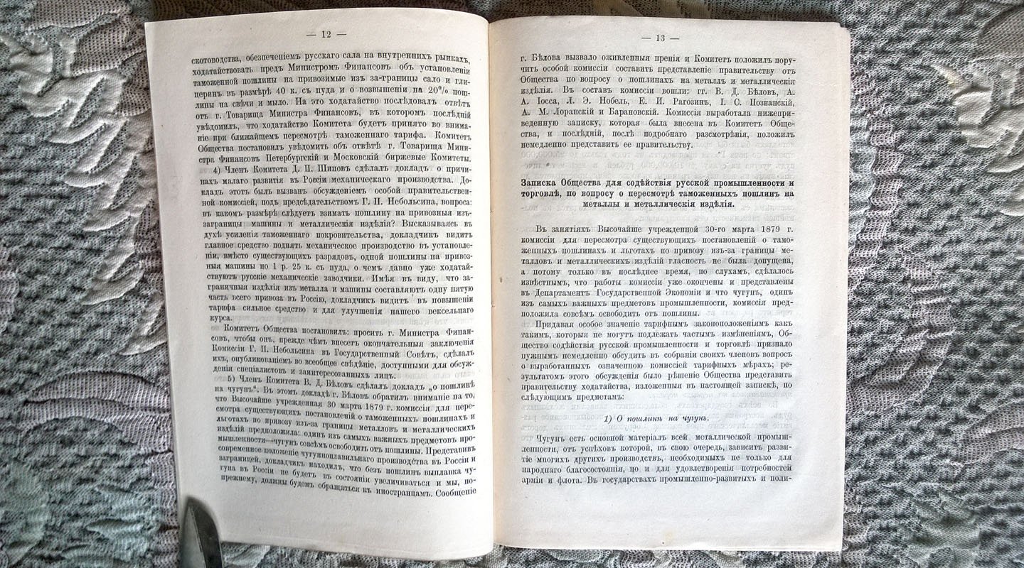 Отчет о деятельности Высочайше утвержденного Общества для содействия русской промышленности и торговле за 1880 год.