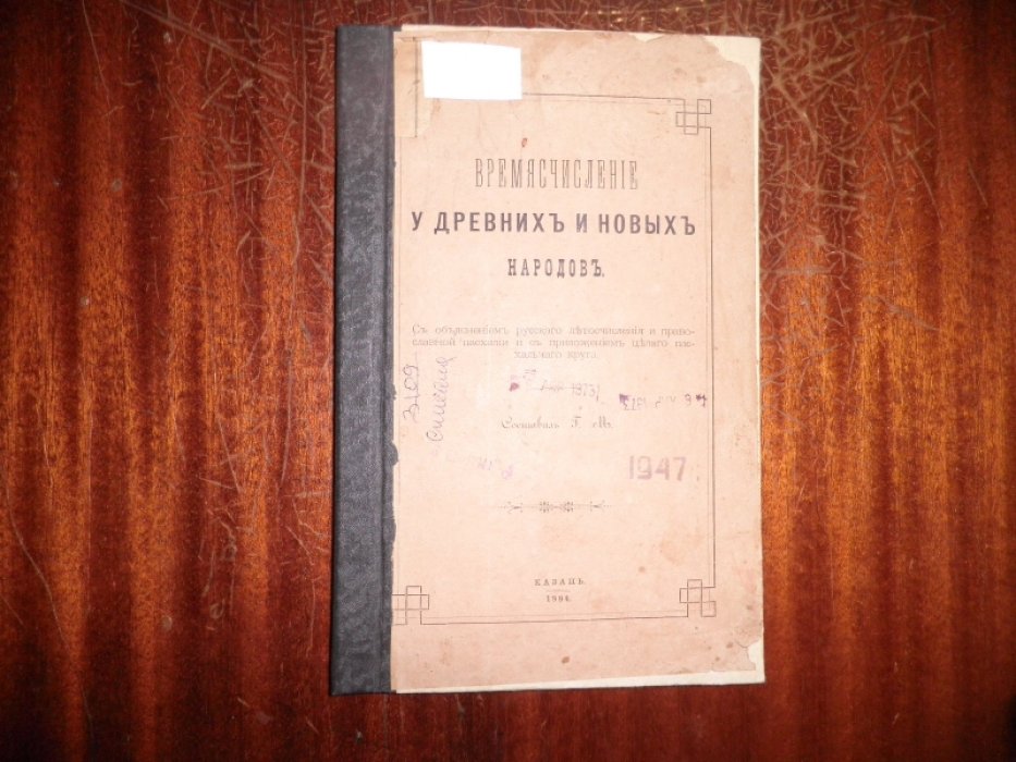 Мещеринов Г.В. Времясчисление у древних и новых народов. С объяснением русского летосчисления и православной пасхалии и с приложением целого пасхального круга.