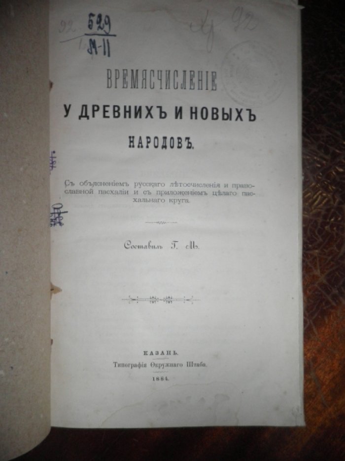 Мещеринов Г.В. Времясчисление у древних и новых народов. С объяснением русского летосчисления и православной пасхалии и с приложением целого пасхального круга.