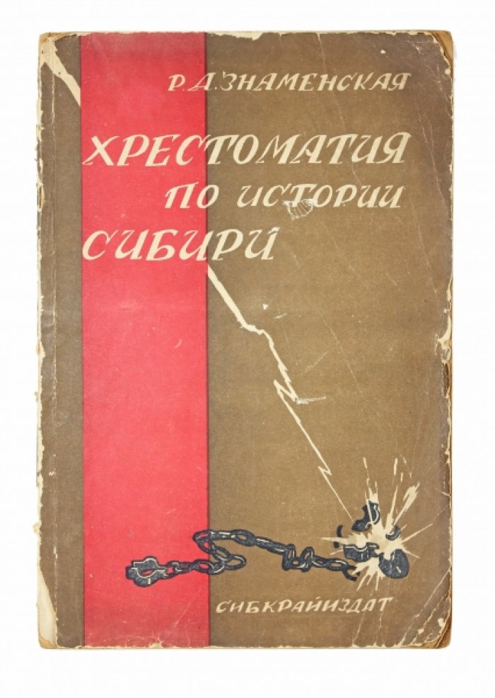 Хрестоматия по истории Сибири. Учебное пособие (1930) — Р.А. Знаменская