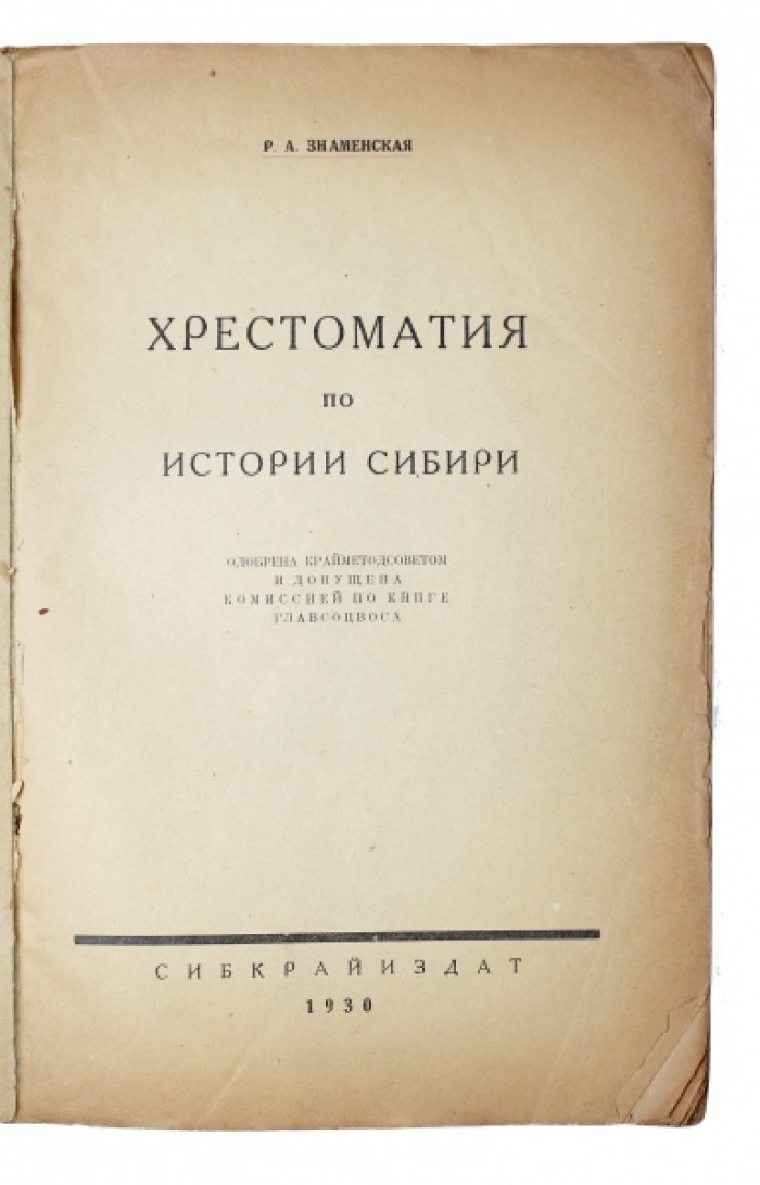 Хрестоматия по истории Сибири. Учебное пособие (1930) — Р.А. Знаменская