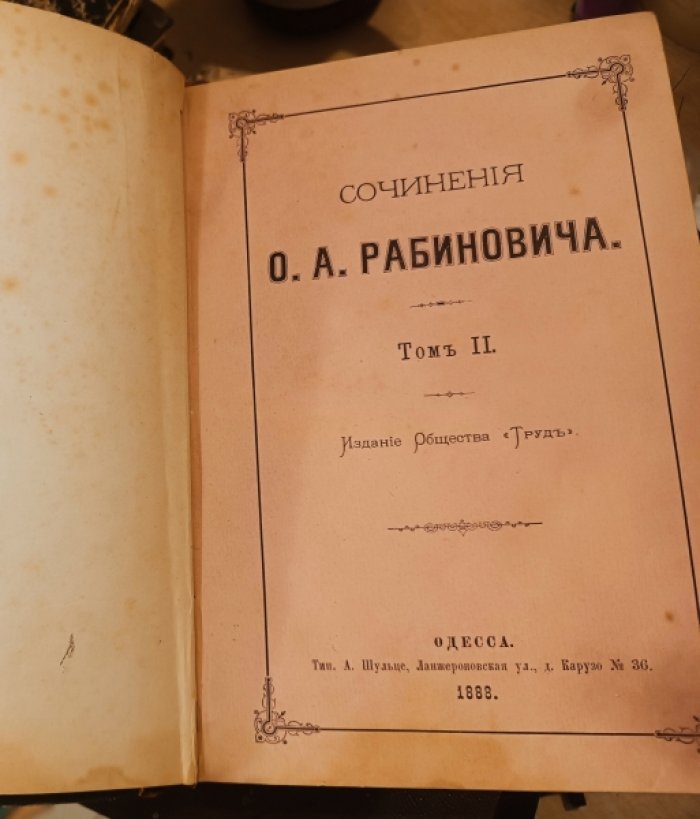 Сочинения О.А.Рабиновича. Том I, II