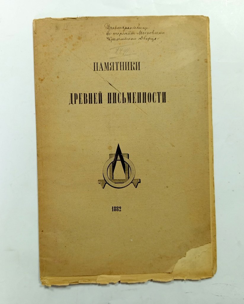 Викторов, А.Е. Государственное древлехранилище.