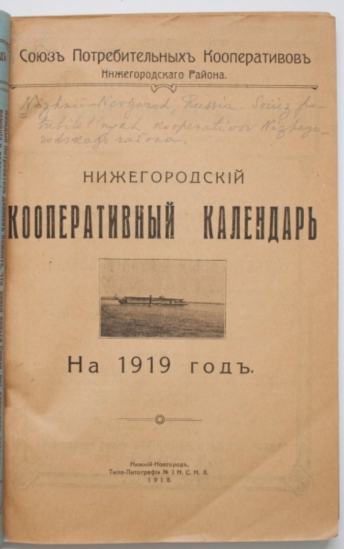 Нижегородский кооперативный календарь на 1919 год: статистика, рыночные цены и «голодная кухня»