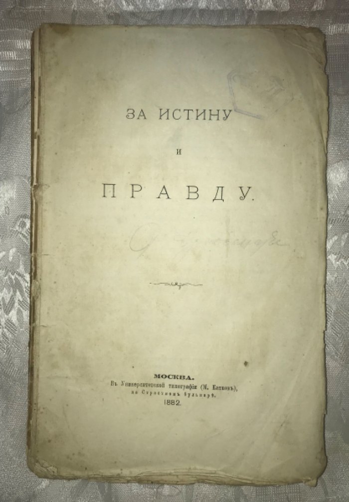 Палимпсестов И. За истину и правду.