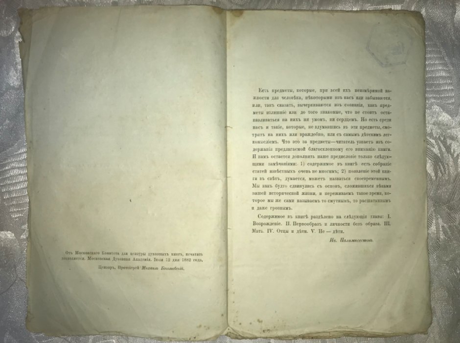 Палимпсестов И. За истину и правду.