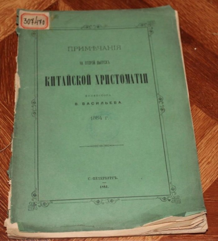 Васильев В. Примечания на второй выпуск китайской хрестоматии.