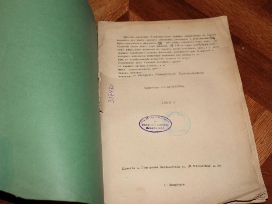 Васильев В. Примечания на второй выпуск китайской хрестоматии.