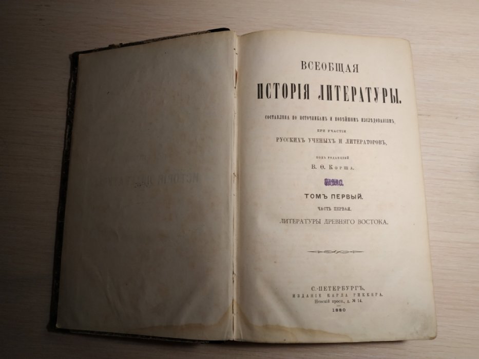 Корш В. Ф. Всеобщая история литературы. Том I часть I. Литературы древнего востока.