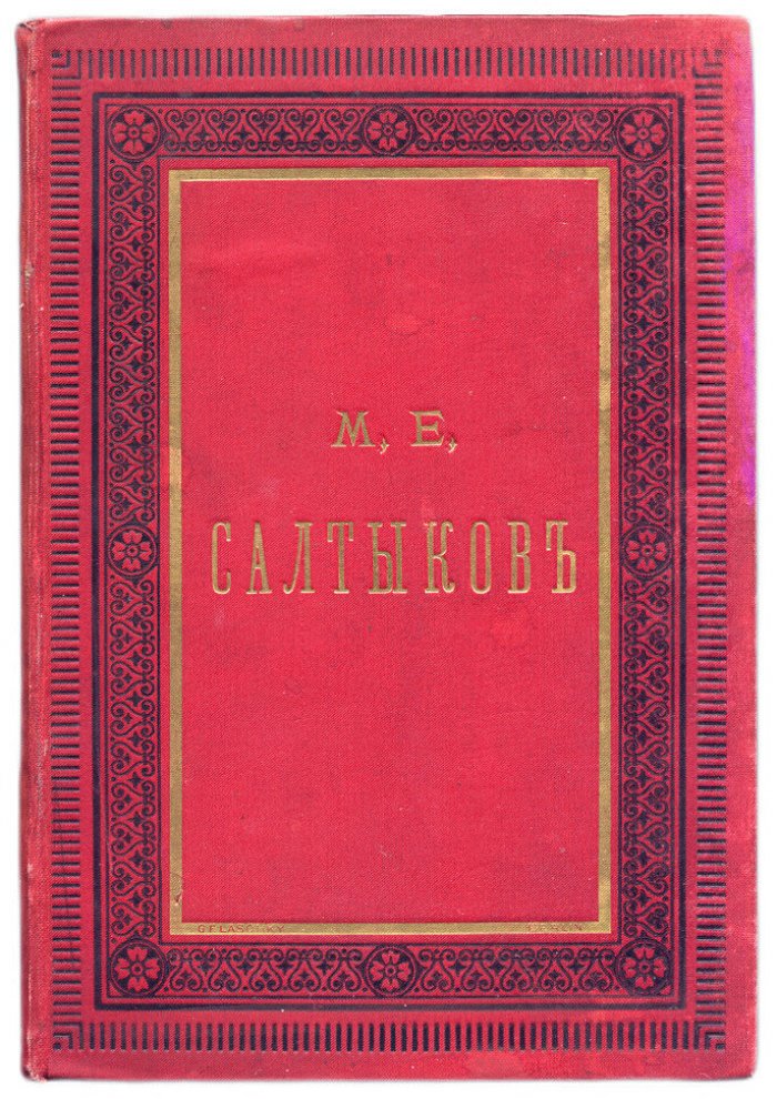 Дневник провинциала в Петербурге сочинение М.Е.Салтыкова (Щедрина)