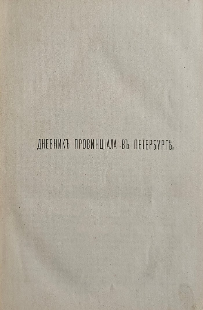Дневник провинциала в Петербурге сочинение М.Е.Салтыкова (Щедрина)