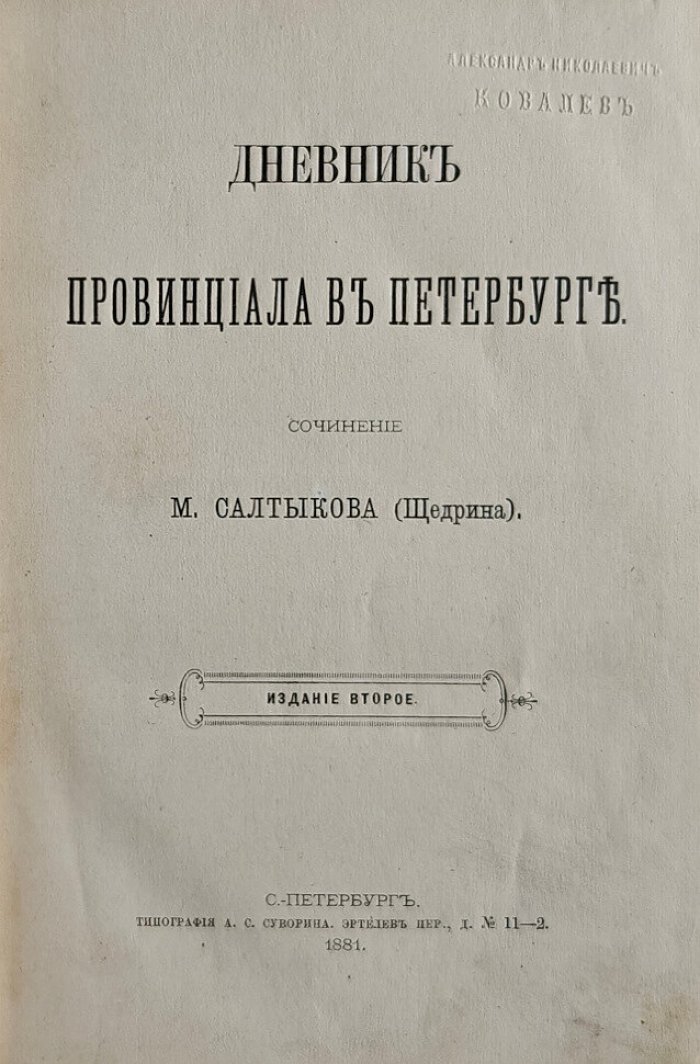 Дневник провинциала в Петербурге сочинение М.Е.Салтыкова (Щедрина)