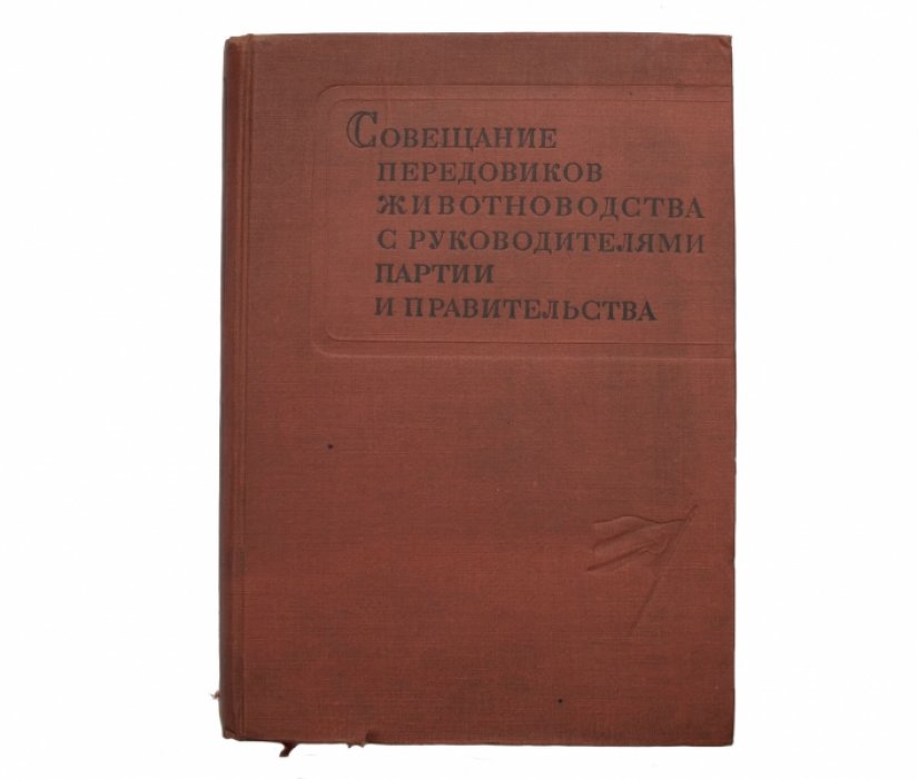 Совещание передовиков животноводства с руководителями партии и правительства. Стенографический отчет (13–16 февраля 1936)
