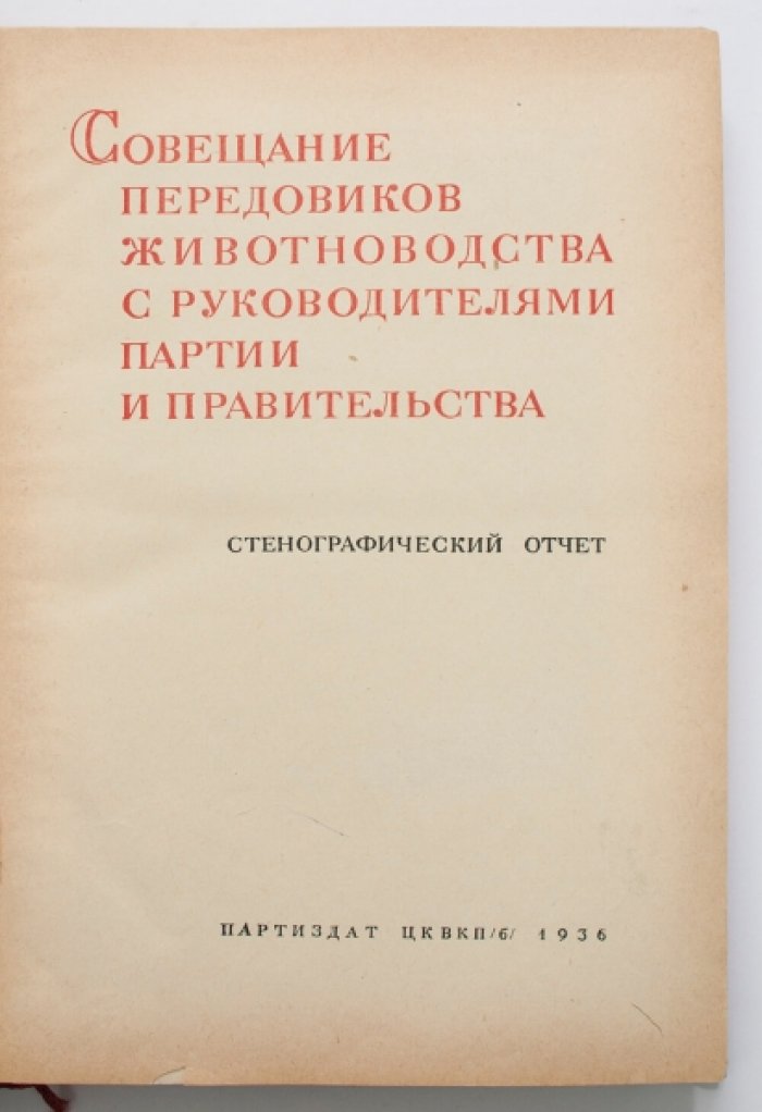 Совещание передовиков животноводства с руководителями партии и правительства. Стенографический отчет (13–16 февраля 1936)