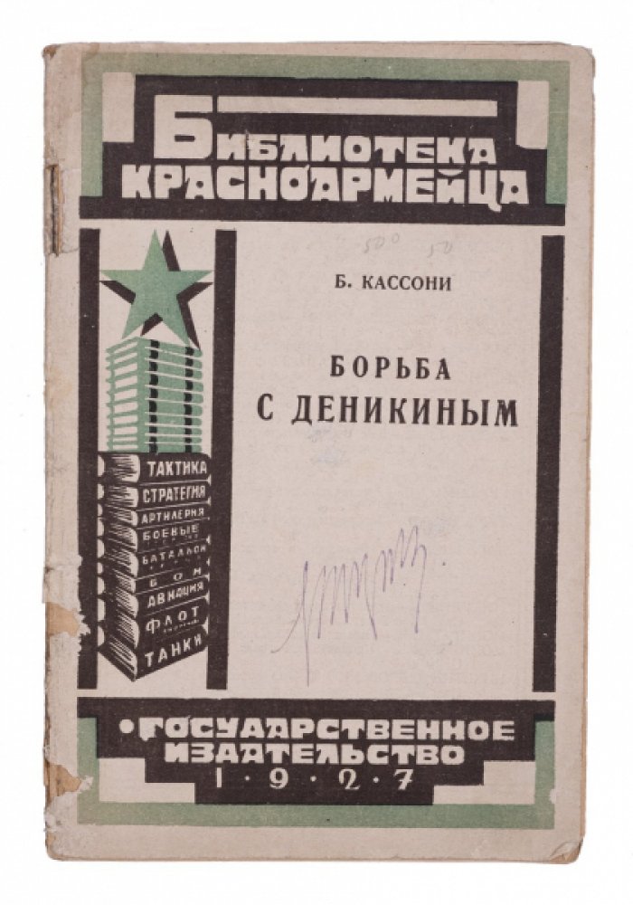 Борьба с Деникиным: Южный фронт Гражданской войны (по материалам Красной и Белой сторон)