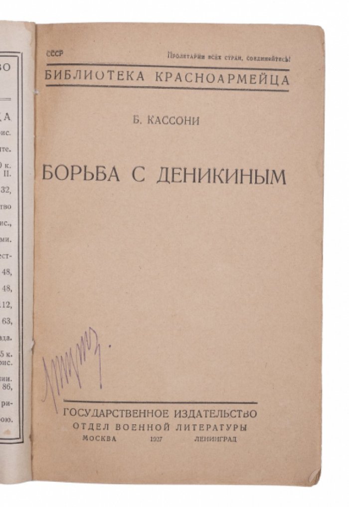 Борьба с Деникиным: Южный фронт Гражданской войны (по материалам Красной и Белой сторон)